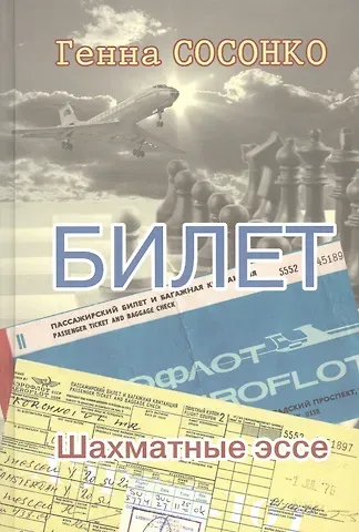 Генна Сосонко Билет. Шахматное эссе