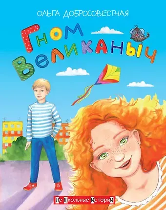 Ольга Григорьевна Добросовестная Гном великаныч