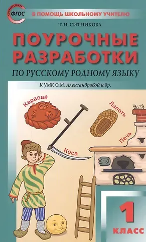 Татьяна Николаевна Ситникова Поурочные разработки по русскому родному языку. 1 класс. К УМК О.М. Александровой и др.
