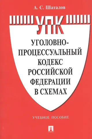 Александр Семенович Шаталов Уголовно-процессуальный кодекс Российской Федерации в схемах. Учебное пособие