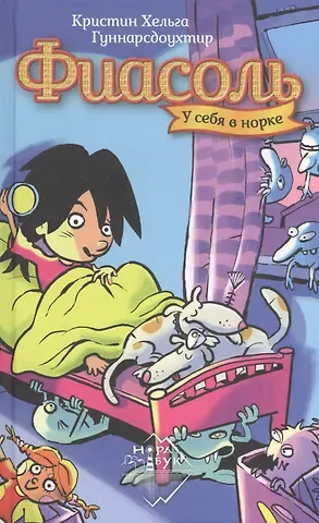 Кристин Хельга Гуннарсдоухтир Фиасоль у себя в норке