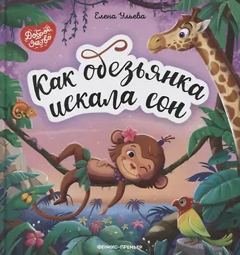 Елена Александровна Ульева Как обезьянка искала сон