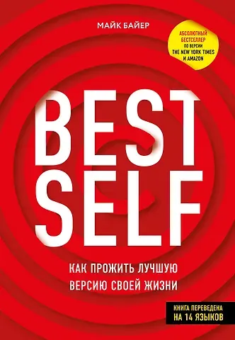 Майк Байер BestSelf: Как прожить лучшую версию своей жизни