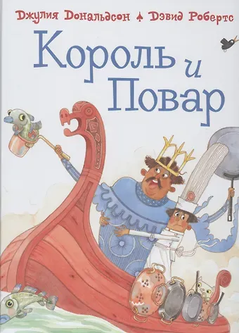 Джулия Дональдсон Король и повар: Стихи