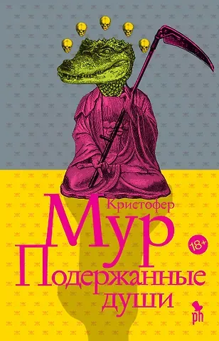 Кристофер Дж. Мур Подержанные души