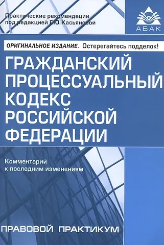 Галина Юрьевна Касьянова Гражданский процессуальный кодекс Российской Федерации. Комментарий к последним изменениям