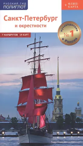 А.С. Рапопорт Путеводитель. Санкт-Петербург и окрестности