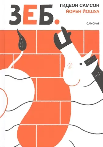 Гидеон Самсон ЗЕБ