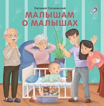 Евгений Анатольевич Сосновский Малышам о малышах
