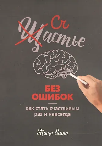 Счастье без ошибок