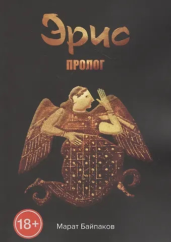 Марат Байпаков Эрис. Пролог