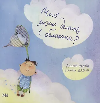 Андрей Алексеевич Усачев Что можно делать с облаками?