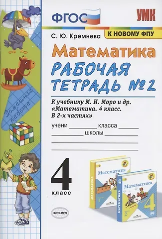 Светлана Юрьевна Кремнева Математика 4 кл. Р/т № 2 (к уч. Моро и др.) (12,14 изд) (мУМК) Кремнева (ФГОС) (к нов. ФПУ) (2 вида)