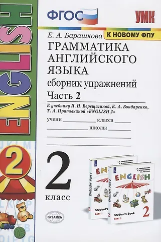Елена Александровна Барашкова Грамматика английского языка. 2 класс. Сборник упражнений. Часть 2. К учебнику И.Н. Верещагиной и др. 