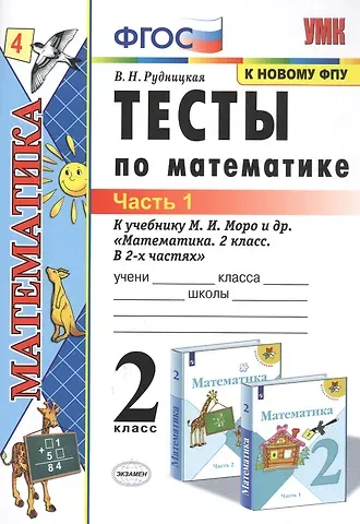 Виктория Наумовна Рудницкая Тесты по математике. 2 класс. Часть 1. К учебнику М.И. Моро и др. 