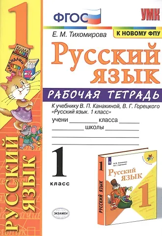 Елена Михайловна Тихомирова Русский язык 1 кл. Р/т (к уч. Канакиной) (11 изд) (мУМК) Тихомирова (ФГОС) (к нов. ФПУ)