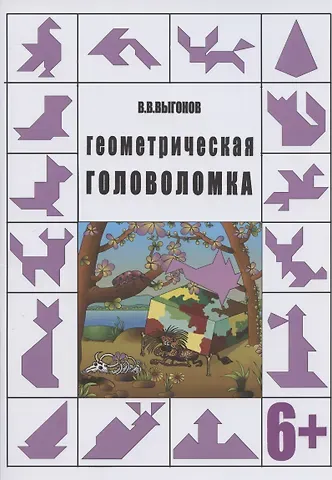 Виктор Викторович Выгонов Геометрическая головоломка. 6+