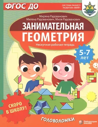 Миряна Радованович Скоро в школу! Занимательная геометрия. Головоломки. Нескучная рабочая тетрадь. 5-7 лет