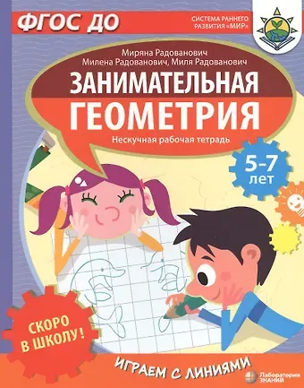 Миряна Радованович Скоро в школу! Занимательная геометрия. Играем с линиями. Нескучная рабочая тетрадь. 5-7 лет