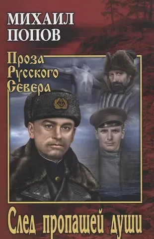 Михаил Константинович Попов След пропащей души