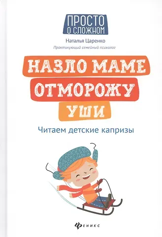 Наталья Владимировна Царенко Назло маме отморожу уши: читаем детские капризы