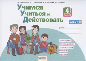 Татьяна Викторовна Меркулова Учимся учиться и действовать. 4 класс. Мониторинг метапредметных универсальных учебных действий. Рабочая тетрадь. Вариант II