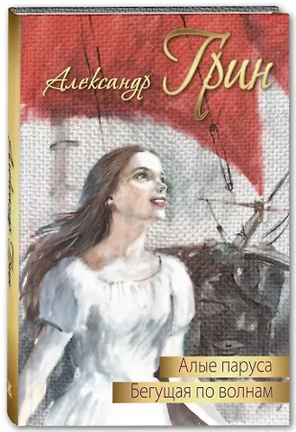 Александр Степанович Грин Алые паруса. Бегущая по волнам. Повести