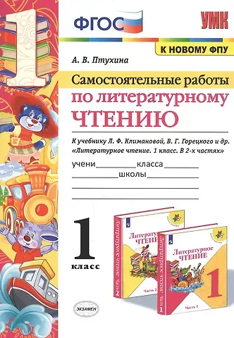 Александра Викторовна Птухина Самостоятельные работы по литературному чтению. 1 класс. К учебнику Л.Ф. Климановой, В.Г. Горецкого и др. 