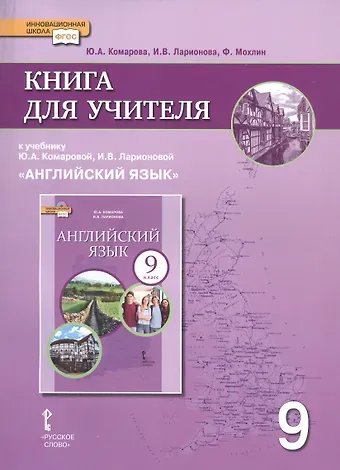 Ирина Владимировна Ларионова, Юлия Александровна Комарова, Фиона Мохлин Книга для учителя к учебнику Ю.А. Комаровой, И.В. Ларионовой 