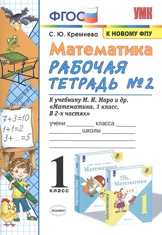 Светлана Юрьевна Кремнева Математика. 1 класс: Рабочая тетрадь №2: к учебнику М.И. Моро и др. 