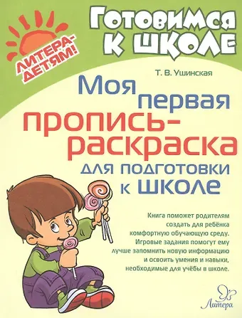 Татьяна Владимировна Ушинская Моя первая пропись-раскраска для подготовки к школе