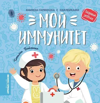 Татьяна Игоревна Бойченко Мой иммунитет: книжка-гармошка с наклейками
