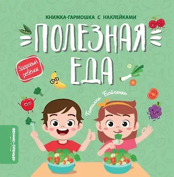 Татьяна Игоревна Бойченко Полезная еда: книжка-гармошка с наклейками