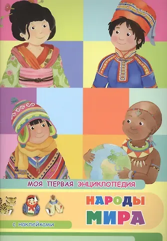 Элеонора Барсотти Народы мира. Моя первая энциклопедия с наклейками