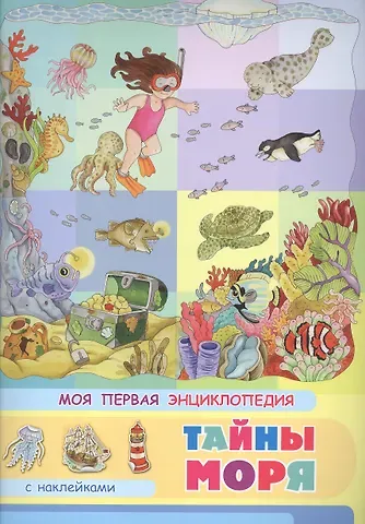 Элеонора Барсотти Тайны моря. Моя первая энциклопедия с наклейками