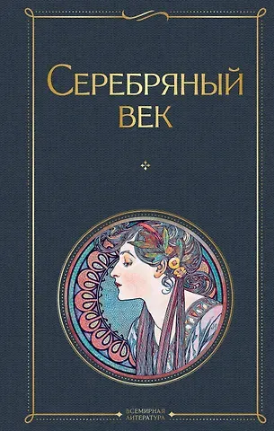 Анна Андреевна Ахматова Серебряный век. Поэзия