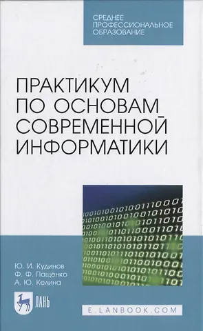 Практикум по основам современной информатики