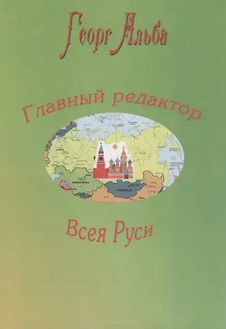Георг Альба Главный редактор Всея Руси