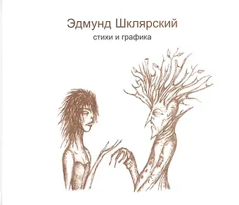 Эдмунд Шклярский Стихи и графика