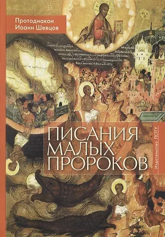 Писания малых пророков