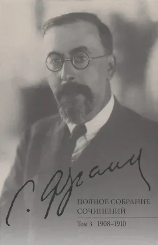 Геннадий Е. Аляев Полное собрание сочинений. Том 3. 1908-1910