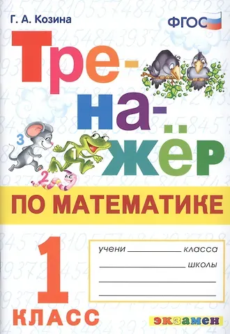 Галина Александровна Козина Тренажер по математике. 1 класс. Ко всем действующим учебникам