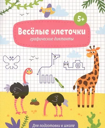 Веселые клеточки. Графические диктанты. Для подготовки к школе