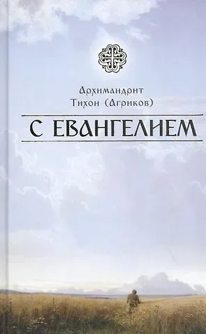 Тихон Агриков С Евангелием