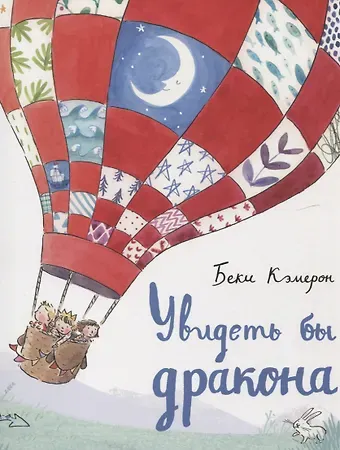 Брюс Кэмерон Увидеть бы дракона