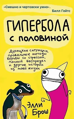 Элли Брош Гипербола с половиной