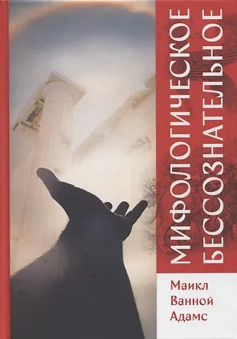 Майкл Ванной Адамс Мифологическое бессознательное