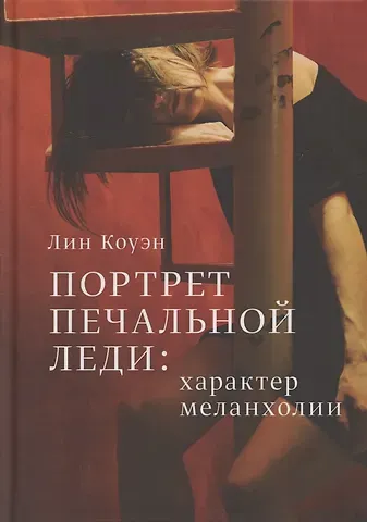 Лин Коуэн Портрет печальной леди. Характер меланхолии