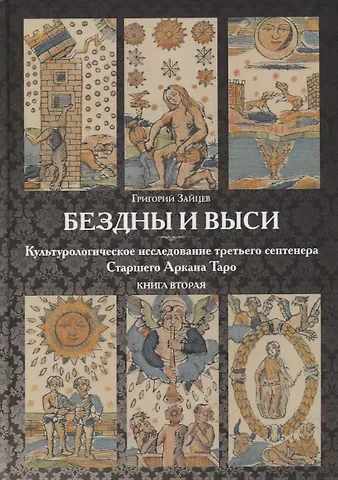 Григорий Зайцев Бездны и Выси. Книга вторая. Культурологическое исследование третьего септнера Старшего Аркана Таро
