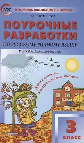 Татьяна Николаевна Ситникова Поурочные разработки по русскому родному языку. 3 класс. К УМК О.М. Александровой и др. Пособие для учителя